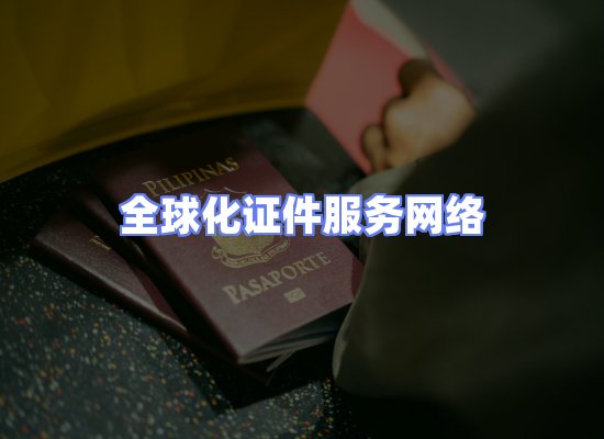 全球证件贸易交付话术